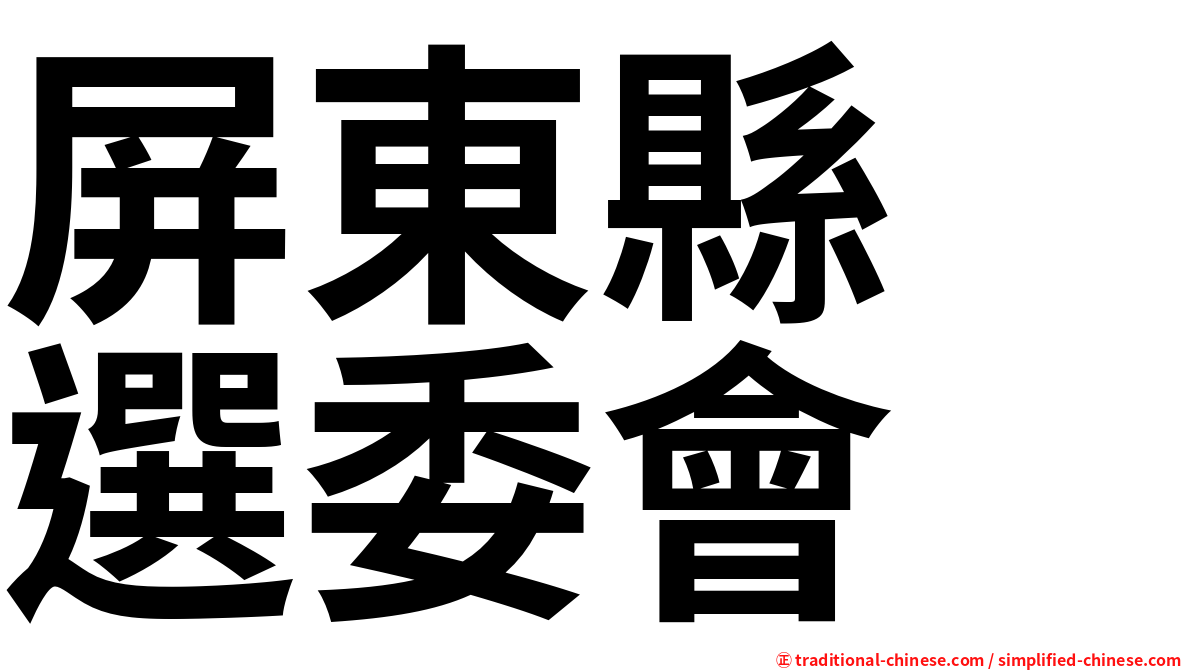 屏東縣　選委會